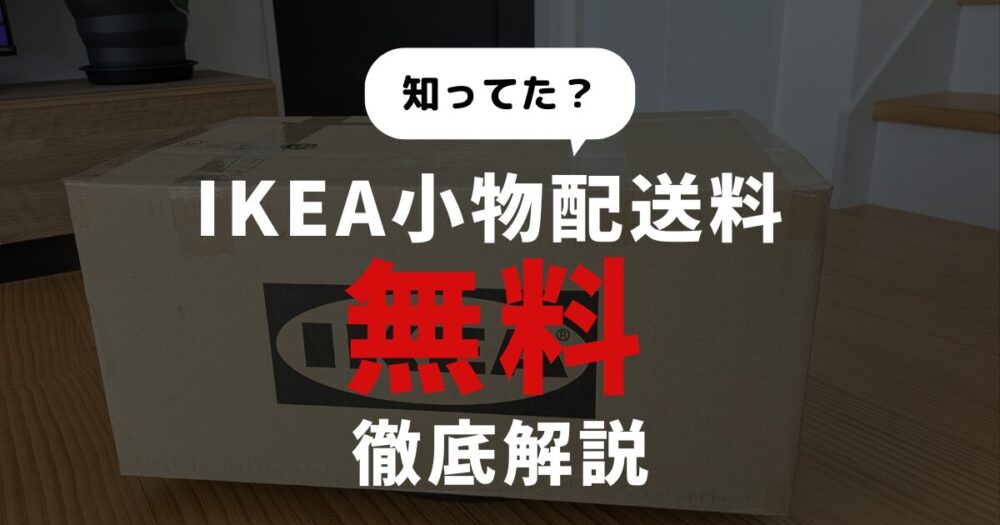 IKEA小物配送料無料