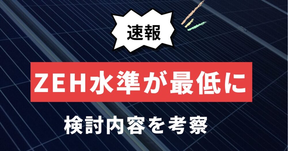 ZEH水準が最低に